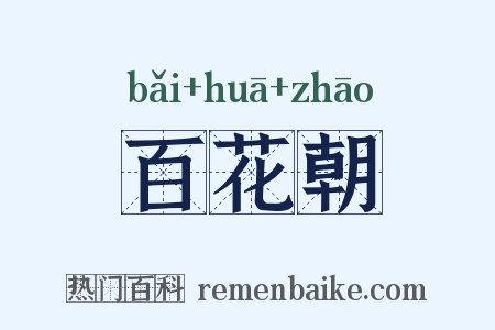 百花朝是什么意思的图片